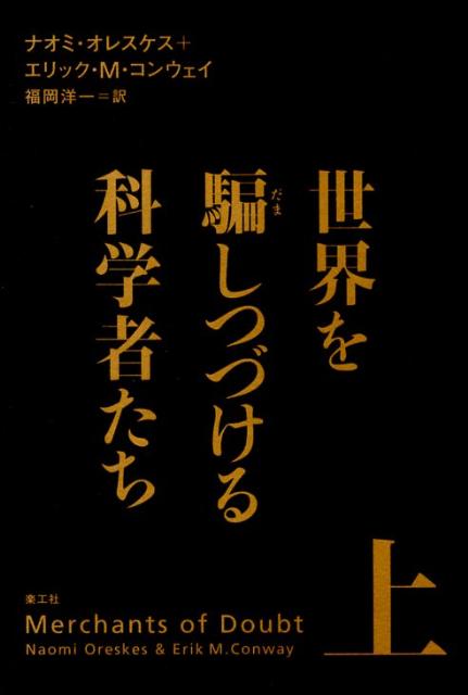 世界を騙しつづける科学者たち 上