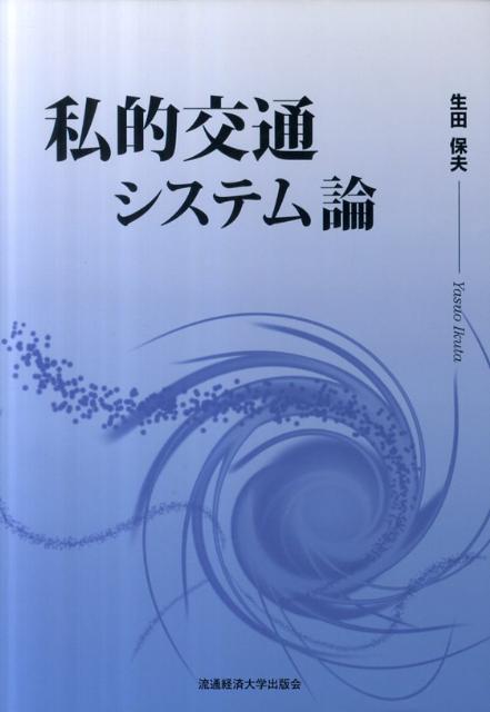 私的交通システム論 [ 生田保夫 ]