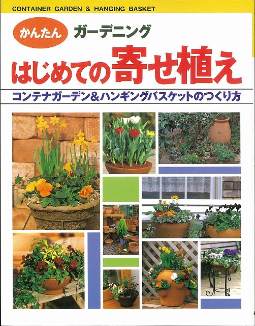 【バーゲン本】はじめての寄せ植えーかんたんガーデニング