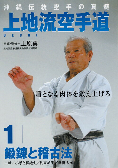 上地流空手道 第1巻「鍛錬と稽古法」
