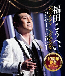 福田こうへいコンサート2021 10周年記念スペシャル【Blu-ray】 [ 福田こうへい ]