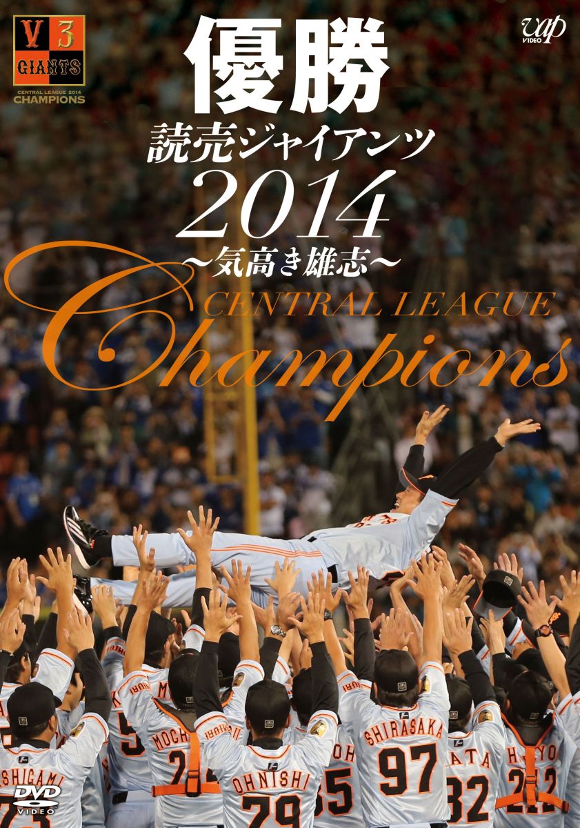 大混戦のセ・リーグを制し、原ジャイアンツ3連覇！

最後まで優勝がわからない大混戦となった2014セ・リーグペナントレース。
ジャイアンツはタイガース・カープとの三つ巴の戦いを繰り広げていたが、チーム一丸となった戦いにより、9月4日にはついに優勝マジック22が点灯。本年のスローガン「雄志」を掲げた原ジャイアンツは、2007〜2009年以来のセ・リーグ3連覇を達成した。
2014年ペナントレース優勝までの激闘を収録したDVD！

[主な収録内容]
・坂本通算100号ホームラン、1,000本安打達成！
・原監督通算800勝！菅野が勝利で花を添える
・鈴木尚、通算200盗塁達成！
・山口、プロ野球史上初200ホールド達成！
・阿部、通算1,000打点達成！
・2年ぶり2度目の交流戦優勝！
・杉内、史上最速2,000奪三振を達成！
・村田、通算300号本塁打を達成！
・優勝決定試合
・祝勝会

＜収録内容＞
[Disc]：DVD
・画面サイズ：16:9
・音声：DOLBY DIGYTALステレオ

監修：日本テレビ
協力：読売巨人軍
写真協力：ベースボール・マガジン社
制作：バップ　オフィスクライン
製作著作：日本テレビ

※この商品は読売巨人軍の許諾を得て製造販売しております。