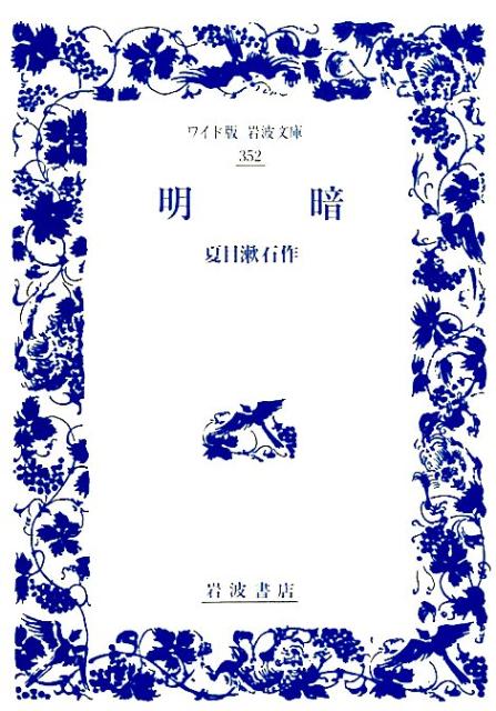 明暗