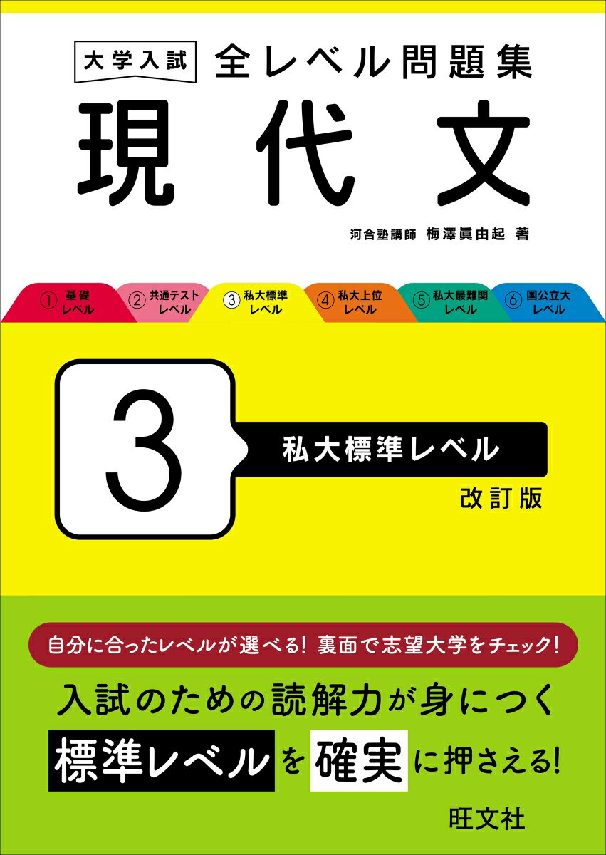 大学入試 全レベル問題集 現代文 3 私大標準レベル