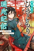 璃寛皇国ひきこもり瑞兆妃伝 日々後宮を抜け出し、有能官吏やってます。（1）