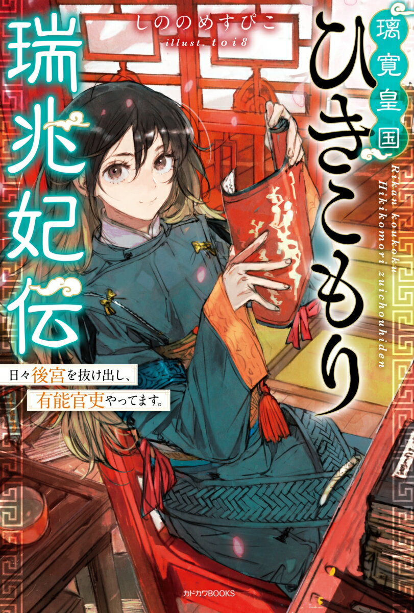 第6回カクヨムWeb小説コンテスト　恋愛部門特別賞受賞作！

▼あらすじ
黒色が平和をもたらす『瑞兆（ずいちょう）』の証とされる中華風の異世界に迷い込み、璃寛皇国（りかんこうこく）の皇帝に拾われ後宮の妃になってしまった紗耶（さや）。
しかし退屈すぎる生活に限界を迎え、こっそり抜け出し男装して官吏として働き始め……気付けば大出世！
「黒髪ってバレても女ってバレても大問題だよね……」
滅多に姿を見せない『ひきこもり妃』とたった五年で尚書省次席まで登りつめた有能官吏。日々2つの顔を使い分け、次々やってくる国の危難を解決します！