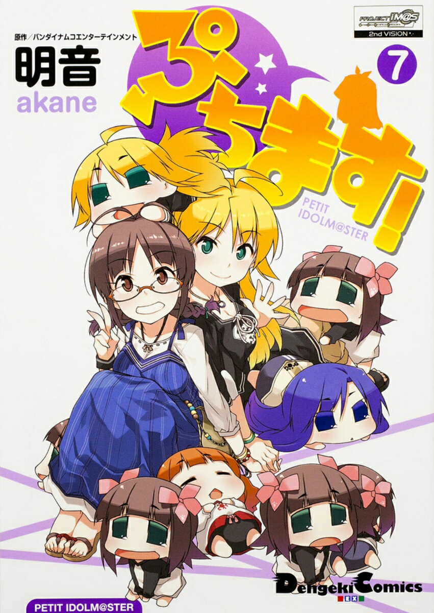 ぷちます!（7）