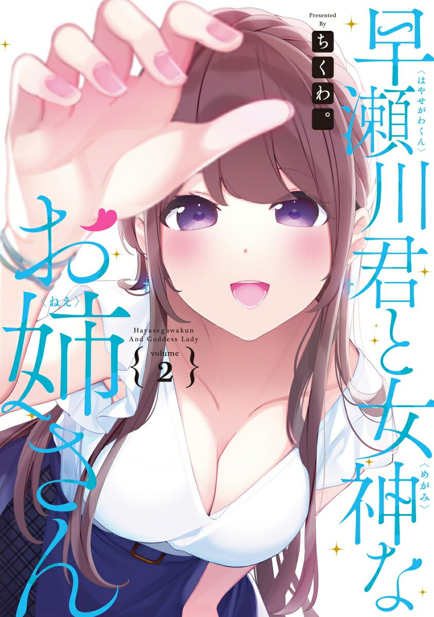早瀬川君と女神なお姉さん 2巻