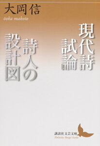 現代詩試論／詩人の設計図 （講談社文芸文庫） [ 大岡 信 ]