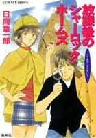 放課後のシャーロック・ホームズ