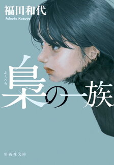 梟の一族の表紙
