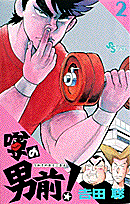 噂の男前！（2）