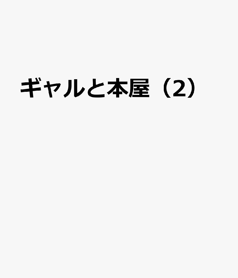 ギャルと本屋（2）