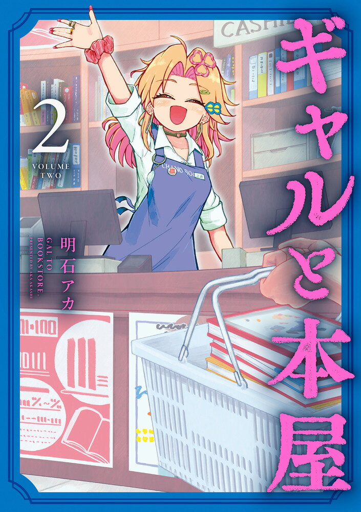 ちょっぴり派手なあの子は書店員さん。 

 街の小さな本屋さんで働くのは、ちょっぴり派手な格好をしたギャルだった！？
「ちゃの書店」に勤める、個性豊かな書店員さんたちによる本に囲まれた楽しい日々！

不朽の名作マンガから、超話題の新作まで幅広く登場！

・超かぐや姫！
・ケツバトラー
・身近な画材で描く 東方イラストテクニック
・こちら葛飾区亀有公園前派出所
・さむわんへるつ
・ドラゴンクエストの生みの親 堀井雄二
・ブラックチャンネル
・寄生獣

“今”こそ読んでほしい…！そんな本を書店員さんたちがたっぷりまとめてご紹介しちゃいます！

話題のギャル書店員マンガ「ギャルと本屋」第2巻を買いに書店へGO！！ 

 【編集担当からのおすすめ情報】 
 大好評につき第1巻も重版しました「ギャルと本屋」の第2巻が早くも登場です！

「東方」「超かぐや姫！」「寄生獣」などなど…びっくりの作品をご紹介中！
主人公・ヨーコといっしょに「この作品大好き！」の気持ちを詰め込んだ第2巻になります！

新しい発見や、懐かしい気もちを、「ギャルと本屋」を読んで見つけていただけますとなによりうれしいです。