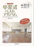 卒業式ベストアルバム [楽譜]