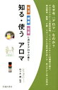 知る・使うアロマ 生活・健康・仕