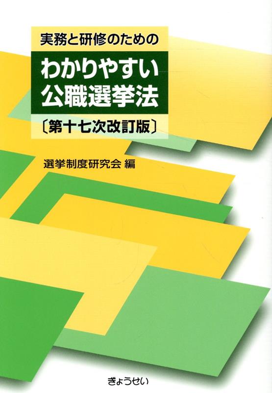 実務と研修のための わかりやすい公職選挙法 第十七次改訂版 [ 選挙制度研究会 ]