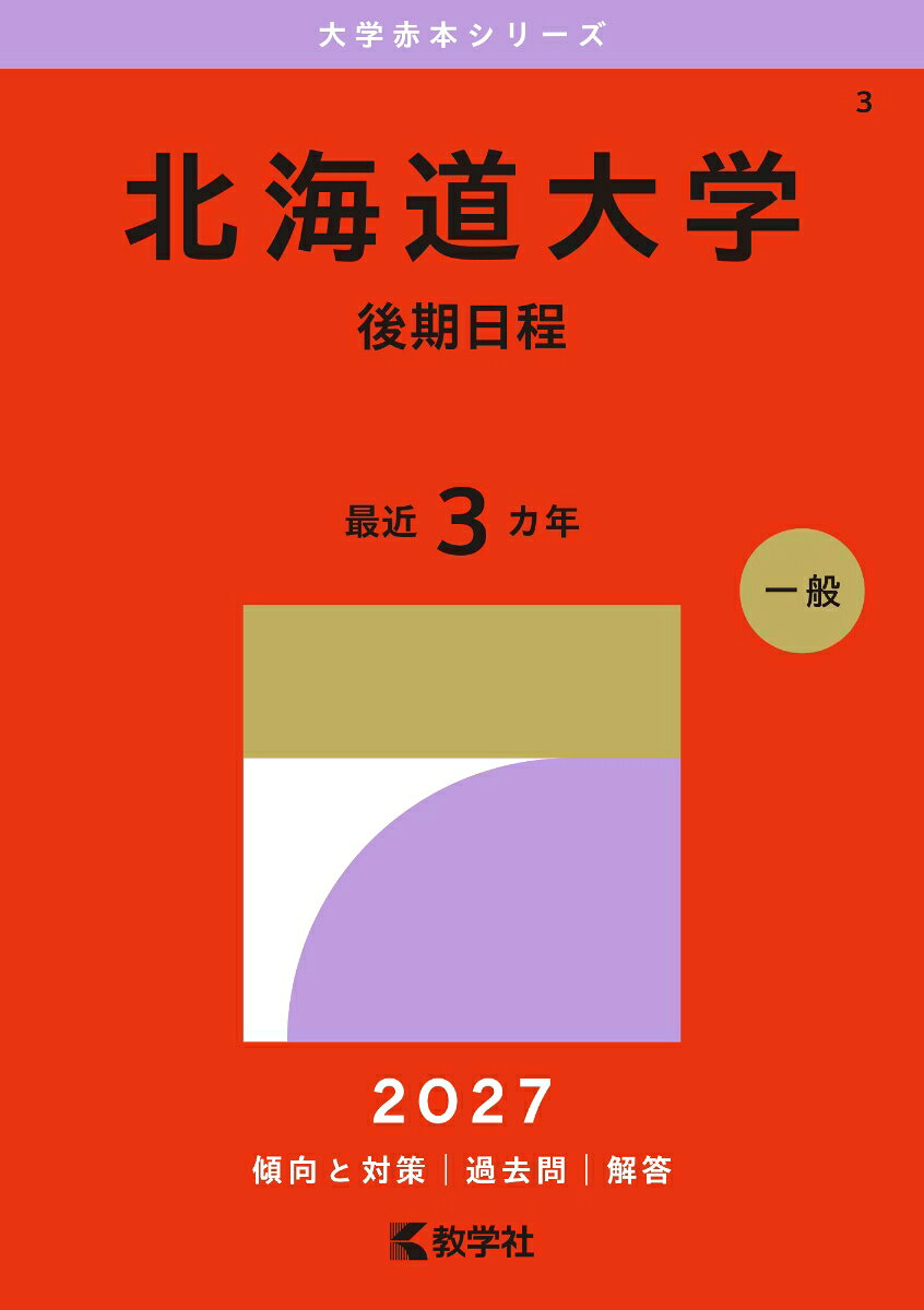 北海道大学（後期日程） 書影
