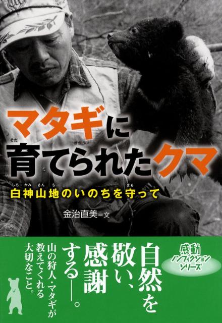 マタギに育てられたクマ 白神山地のいのちを守って （感動ノンフィクションシリーズ） [ 金治直美 ]のサムネイル