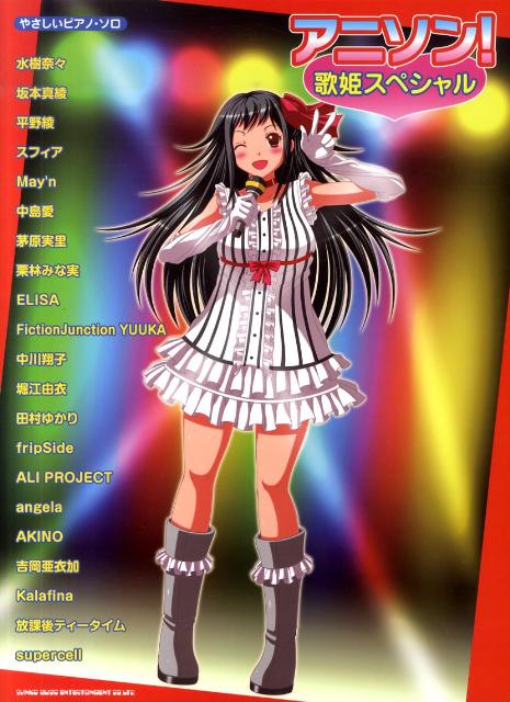 アニソン！歌姫スペシャル （やさしいピアノ・ソロ）