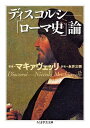 ディスコルシ 「ローマ史」論 （ちくま学芸文庫） ニッコロ マキャヴェッリ