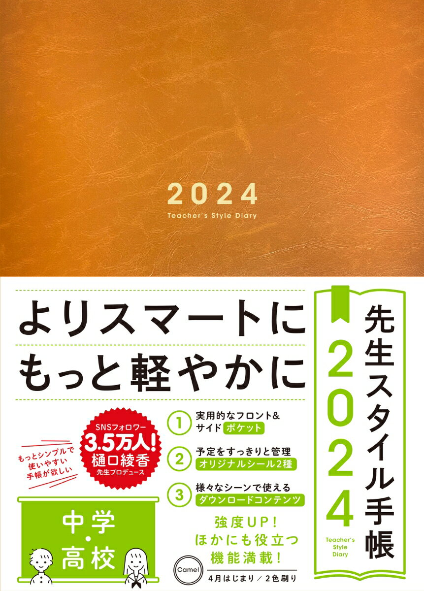 先生スタイル手帳 2024 中学・高校 Camel