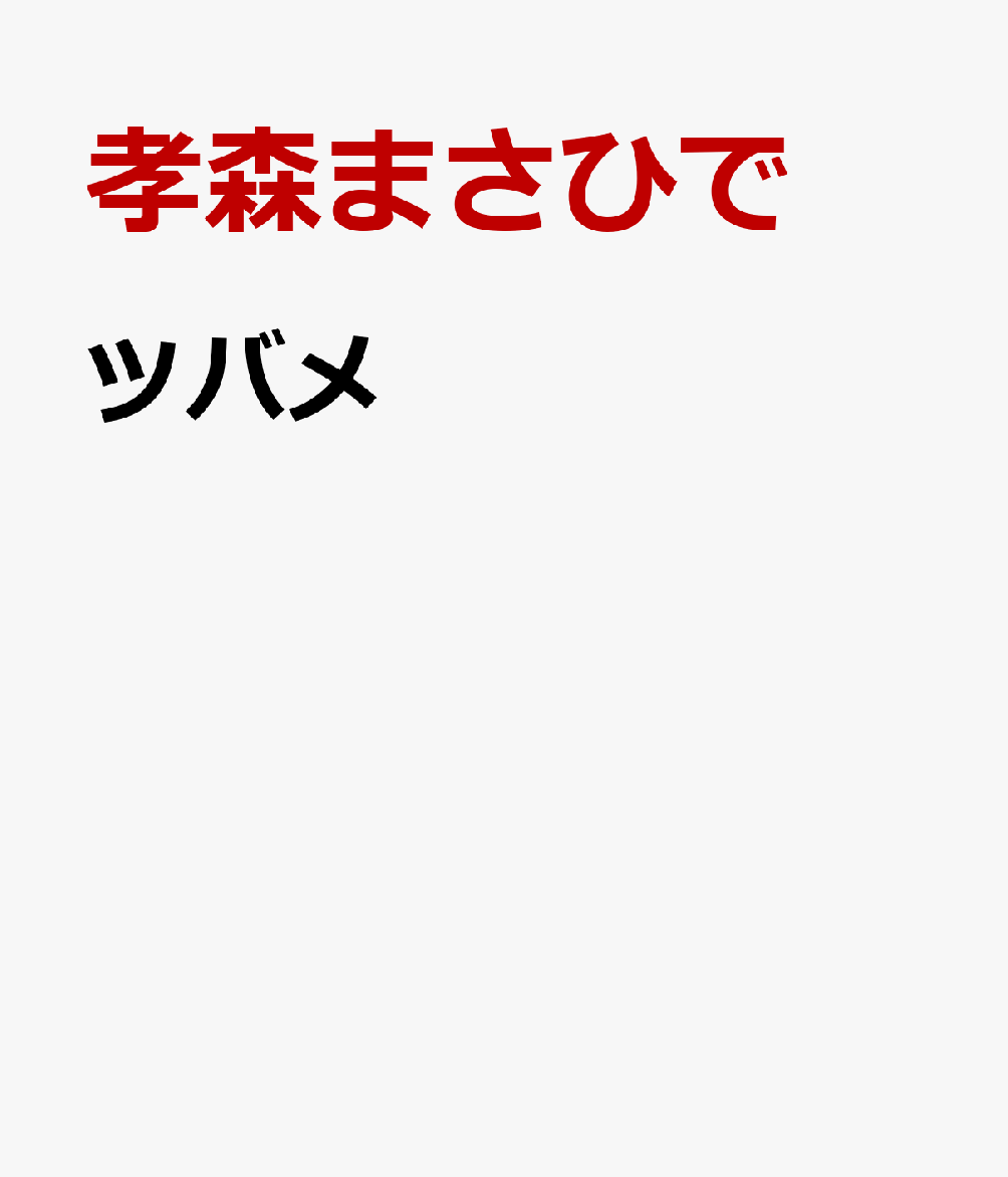 ツバメ