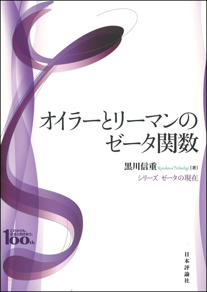 オイラーとリーマンのゼータ関数 （ゼータの現在） [ 黒川信重 ]