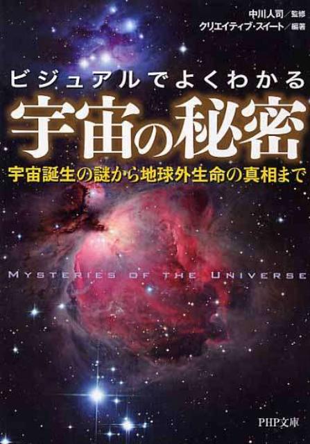 宇宙の秘密