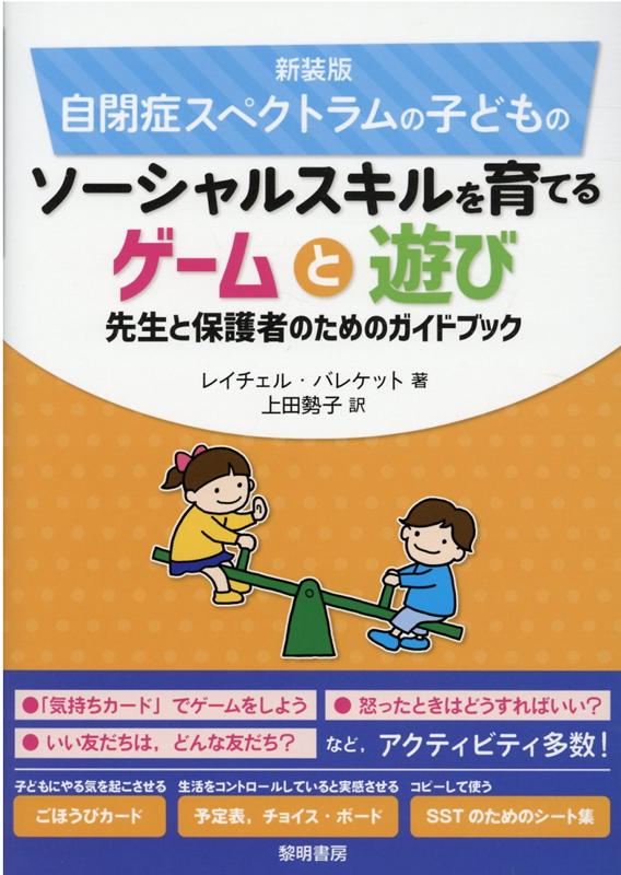 自閉症スペクトラムの子どものソーシャルスキルを育てるゲームと遊び新装版 先生と保護者のためのガイドブック 