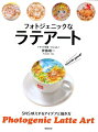 不器用でもおしゃれなラテアートが作れるようになる、コーヒーグッズや本はありませんか？