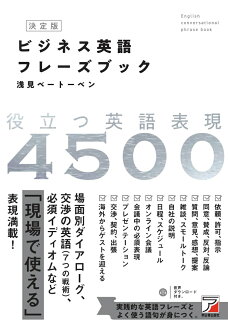 決定版 ビジネス英語フレーズブックの表紙