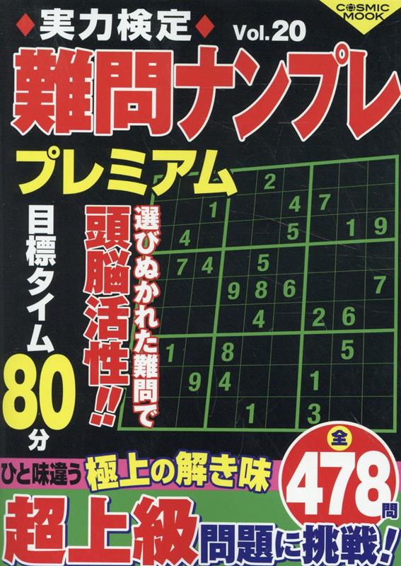 実力検定難問ナンプレ プレミアム Vol.20