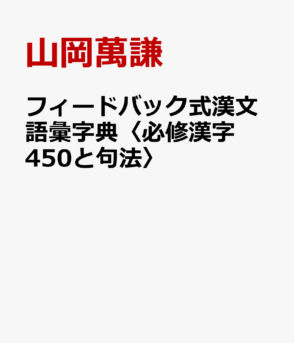 フィードバック式漢文語彙字典〈必修漢字450と句法〉