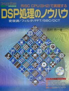 DSP処理のノウハウ