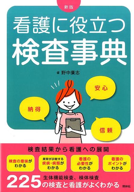 検査結果から看護への展開。検査の意味がわかる。異常が示唆する疾病・病態がわかる。看護の必要性がわかる。看護のポイントがわかる。生体機能検査、検体検査。２２５の検査と看護がよくわかる。