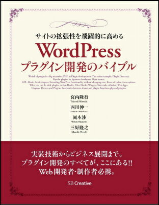 サイトの拡張性を飛躍的に高めるWordPressプラグイン開発のバイブル