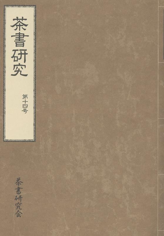 茶書研究 第十四号