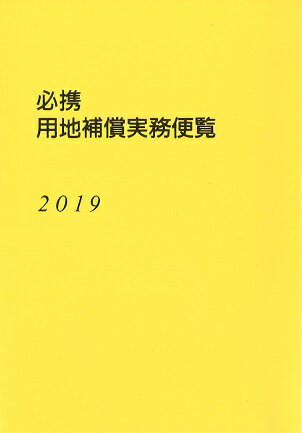 必携 用地補償実務便覧2019年版