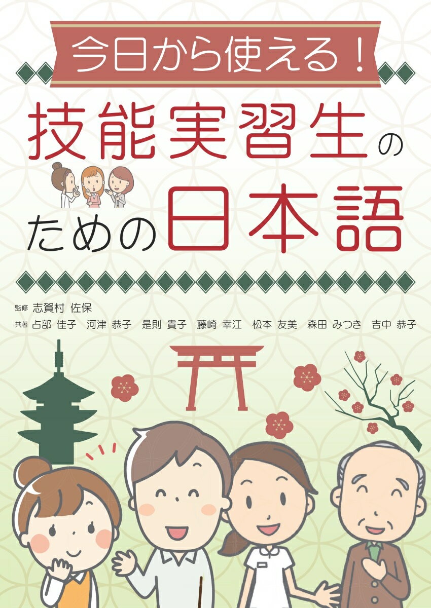 【POD】今日から使える！技能実習生のための日本語 [ 志賀村　佐保 ]