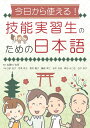 【POD】今日から使える！技能実習生のための日本語 志賀村 佐保