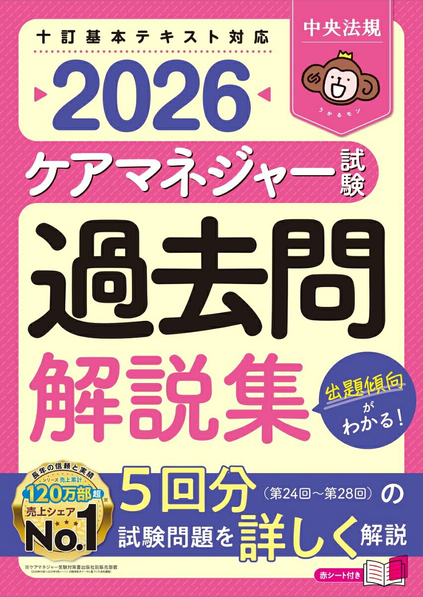 ケアマネジャー試験過去問解説集. 2026