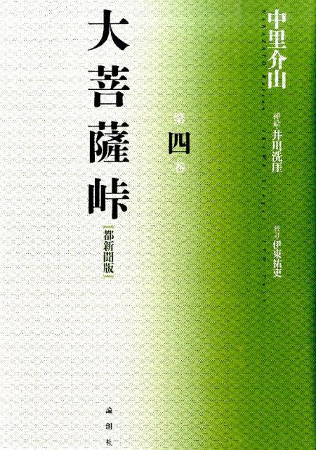 大菩薩峠 大菩薩峠（第4巻） 都新聞版 [ 中里介山 ]