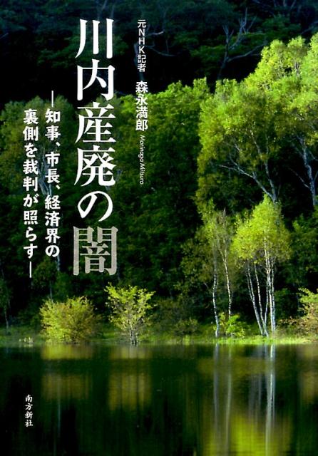 川内産廃の闇 知事、市長、経済界の裏側を裁判が照らす