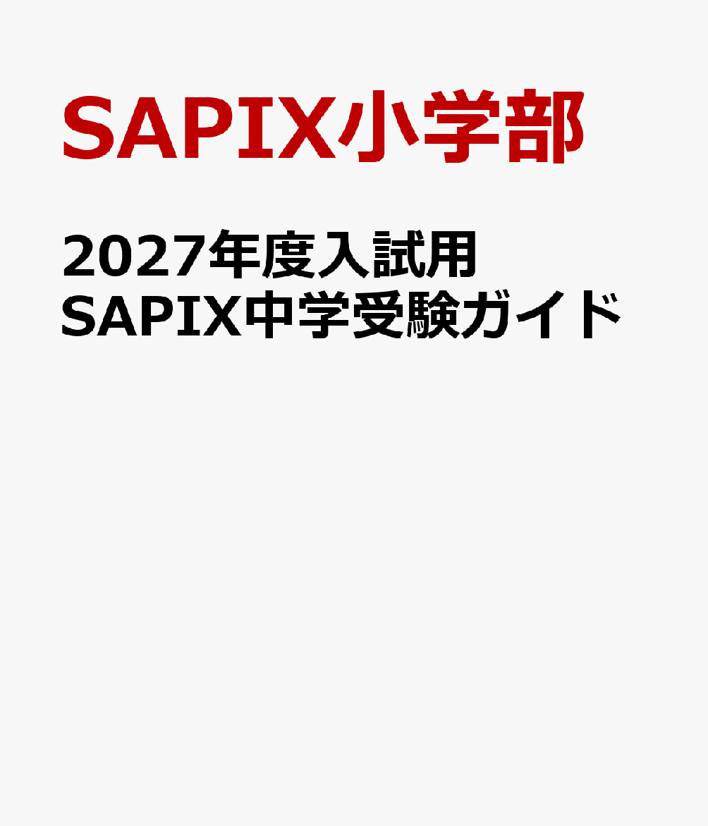 2027年度入試用 SAPIX中学受験ガイド