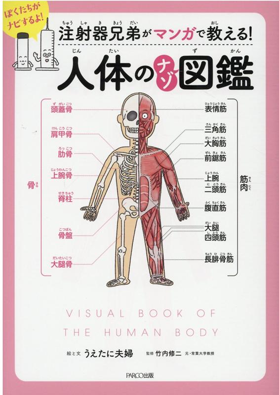 注射器兄弟がマンガで教える！人体のナゾ図鑑