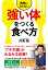 【POD】病気にならない「強い体」をつくる食べ方【POD】