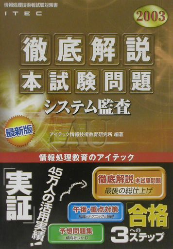 徹底解説システム監査本試験問題（2003）