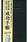 中村天風成功手帳（2015年　普及版）