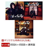 【楽天ブックス限定先着特典】男の花道〜SUNGJE'S JAPANESE SONGBOOK〜 (初回盤A＋初回盤B＋通常盤セット) (三方背BOX付き)